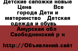 Детские сапожки новые  › Цена ­ 2 600 - Все города Дети и материнство » Детская одежда и обувь   . Амурская обл.,Свободненский р-н